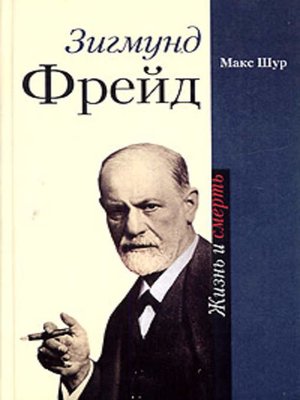 cover image of Зигмунд Фрейд. Жизнь и смерть